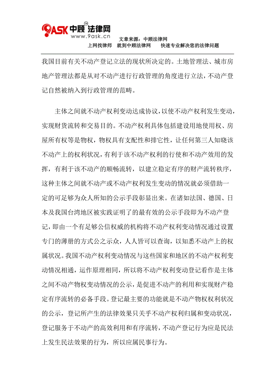 不动产登记的法律性质探讨_第3页