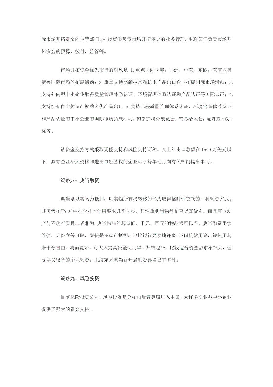 企业融资方式多样化 盘点九大策略_第4页