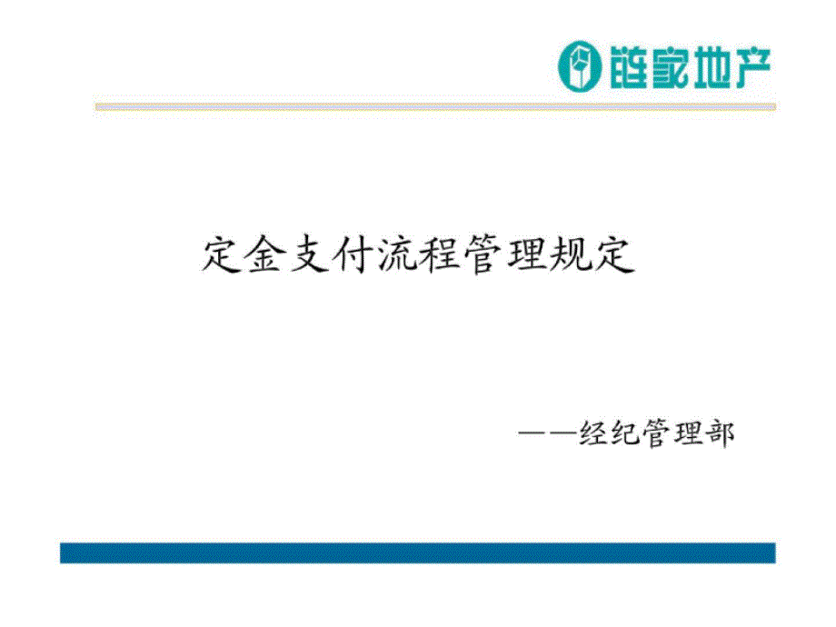 定金支付流程管理规定_第1页