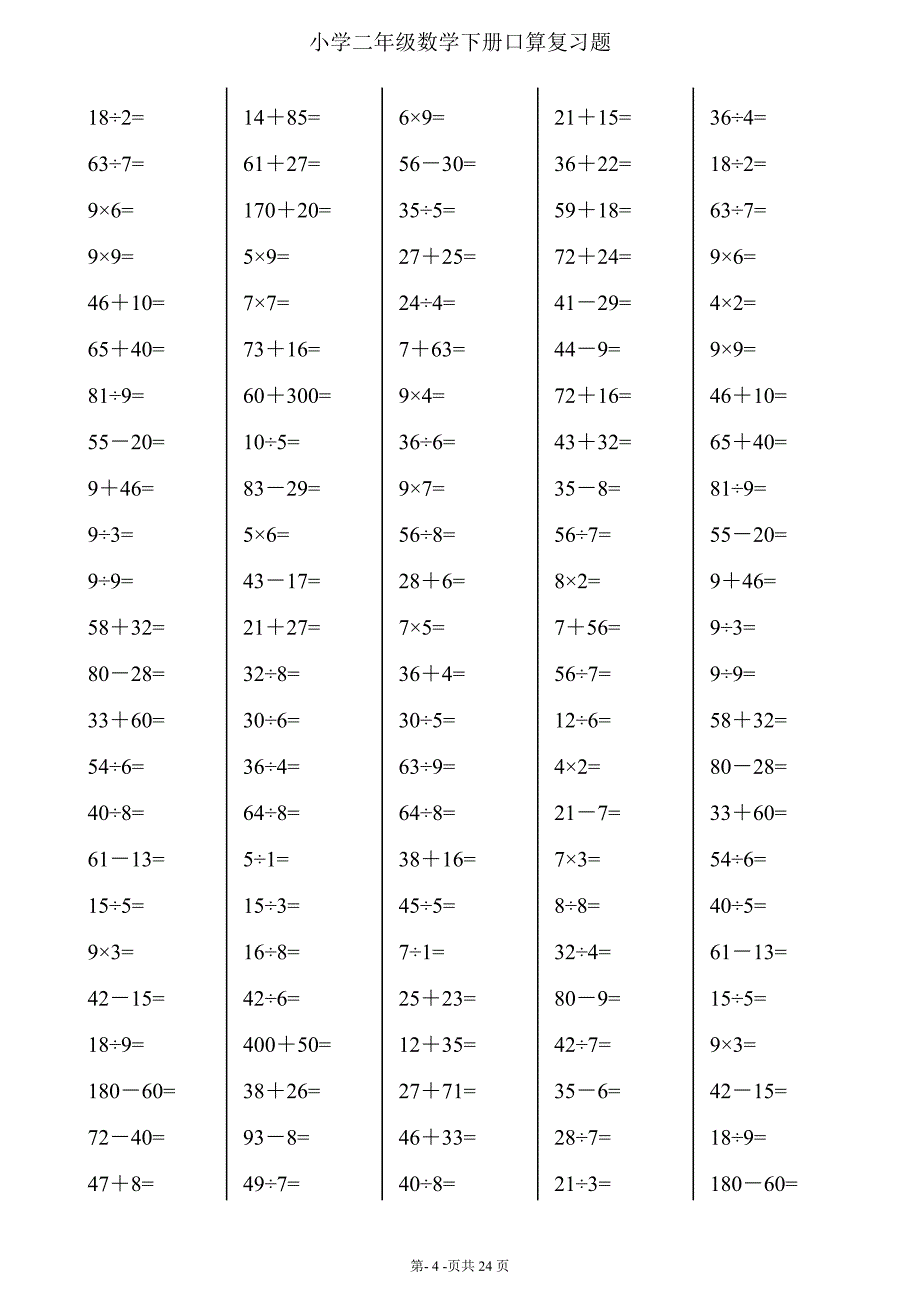 二年级下册数学口算综合练习题(每页120_24页)_第4页