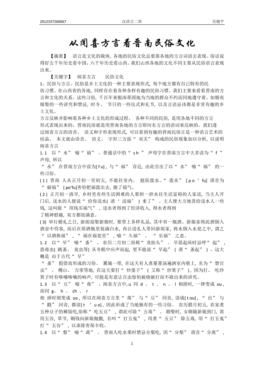 从闻喜方言看晋南民俗文化_第1页