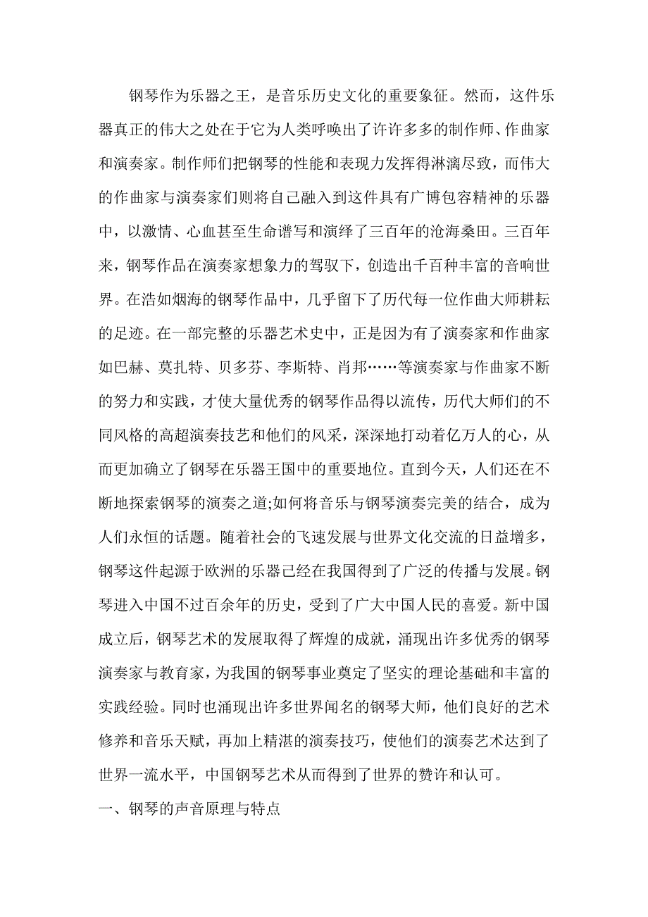 浅谈钢琴演奏的基本技巧.doc_第2页