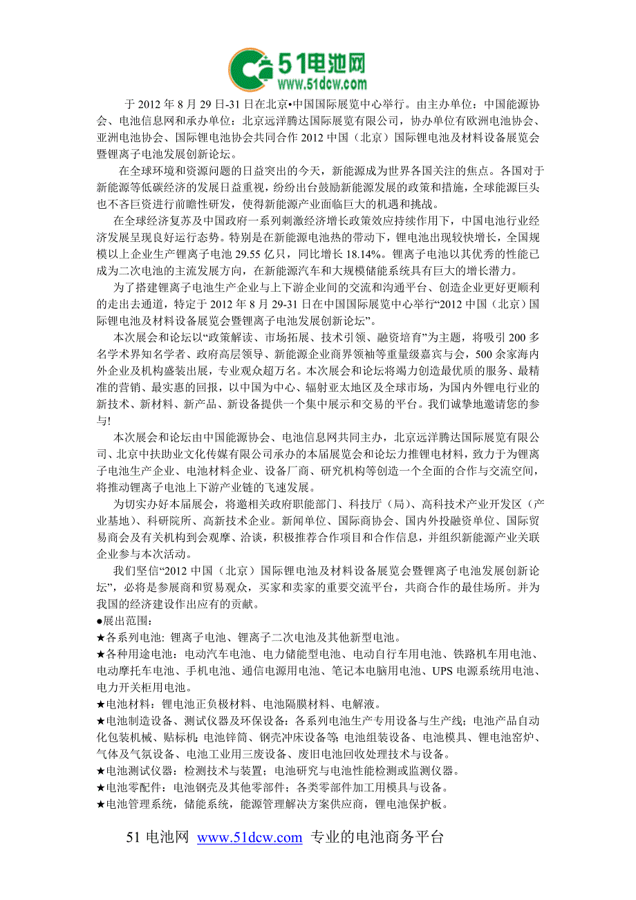 2012中国（北京）国际锂电池及材料设备展览会暨锂离子电池发展创新论坛_第1页