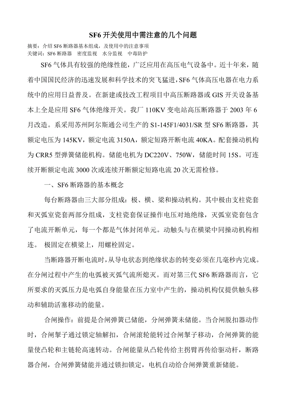 SF6开关使用中需注意的几个问题_第1页