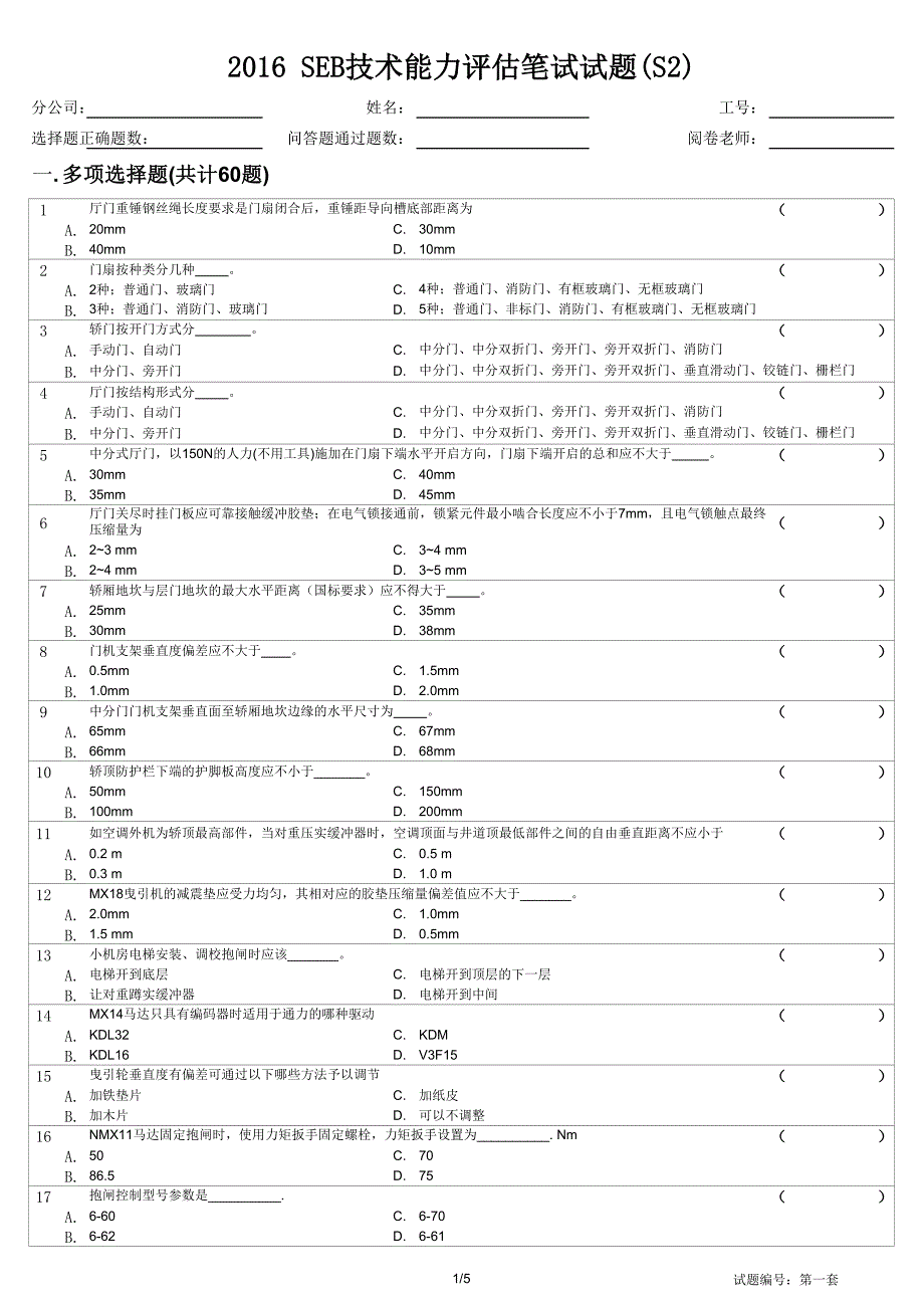 2016 SEB技术能力评估笔试 (S2)-1_第1页