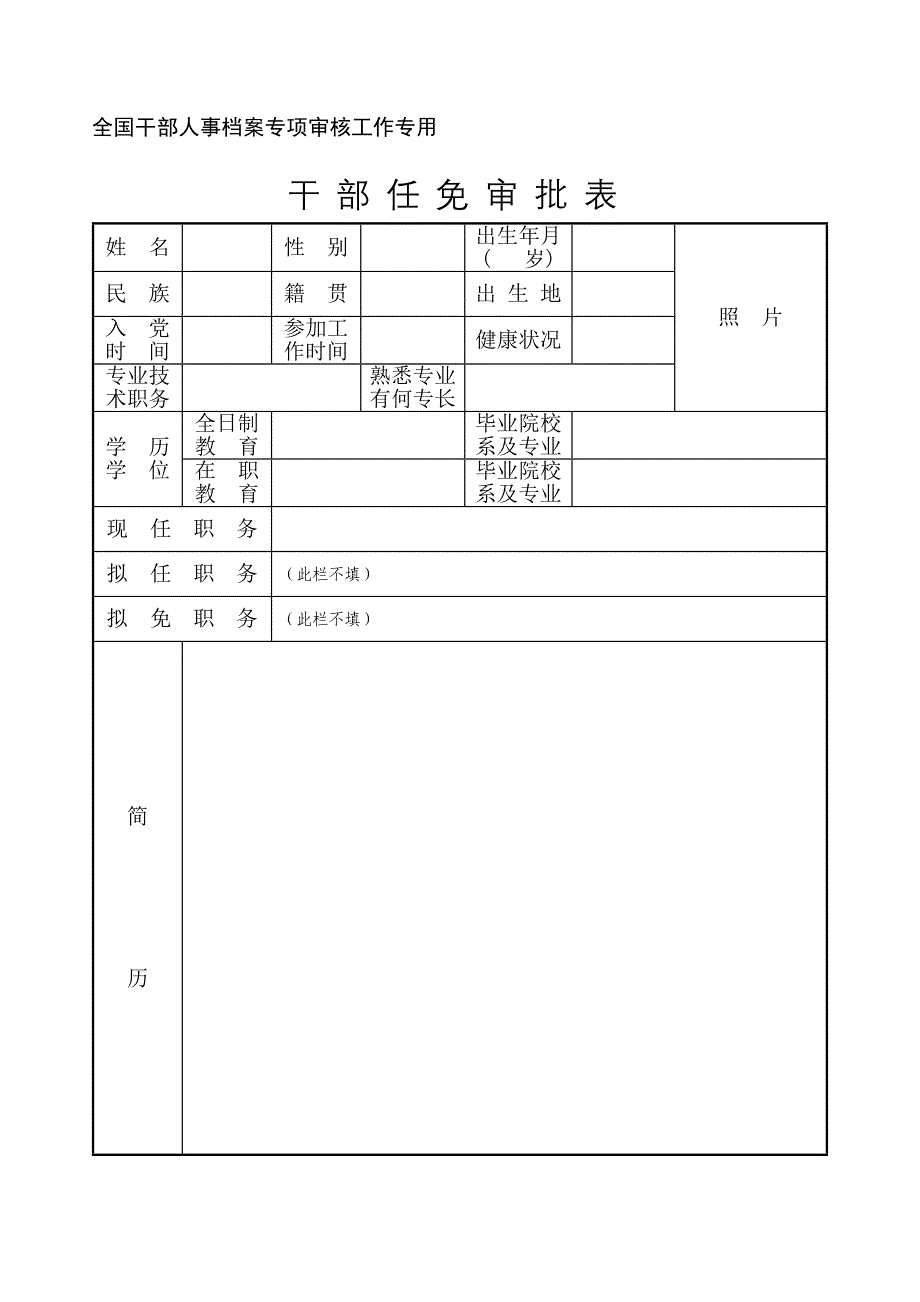 《干部任免审批表》及填表说明_第1页