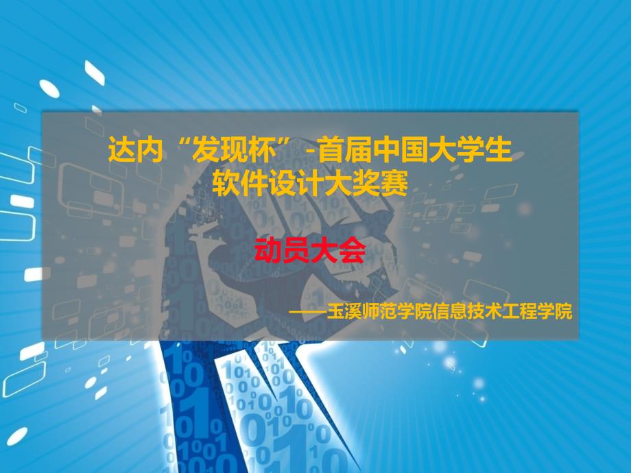 达内发现杯-首届中国大学生软件设计大奖赛_第1页