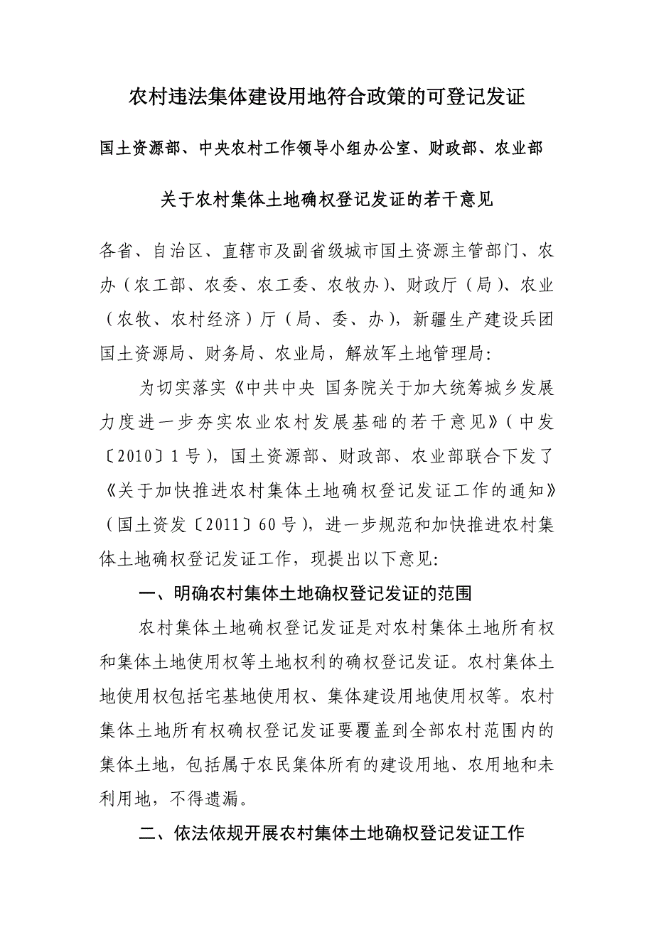 农村违法集体建设用地符合政策的可登记发证_第1页