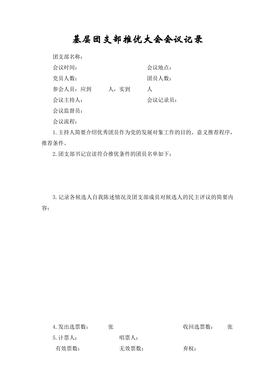 基层团支部推优大会会议记录_第1页