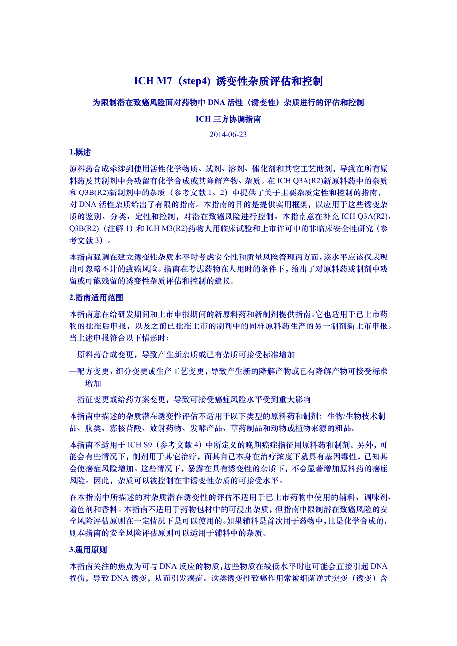诱变性杂质评估和控制(中文翻译)_第1页