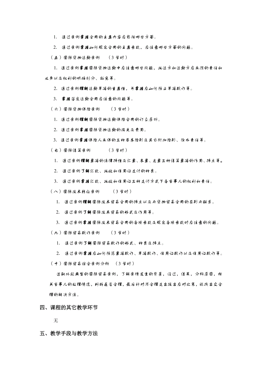 国际贸易案例分析教学大纲_第2页