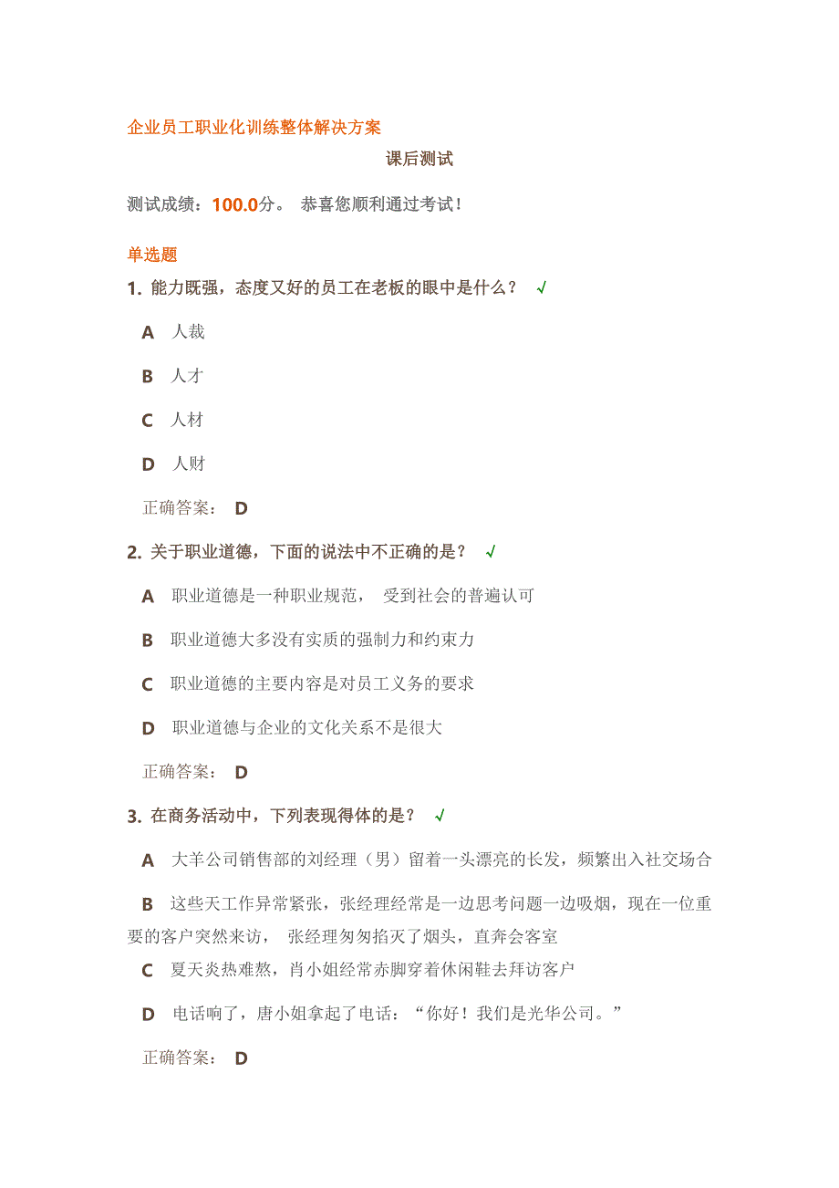 企业员工职业化训练整体解决方案—时代光华满分题_第1页