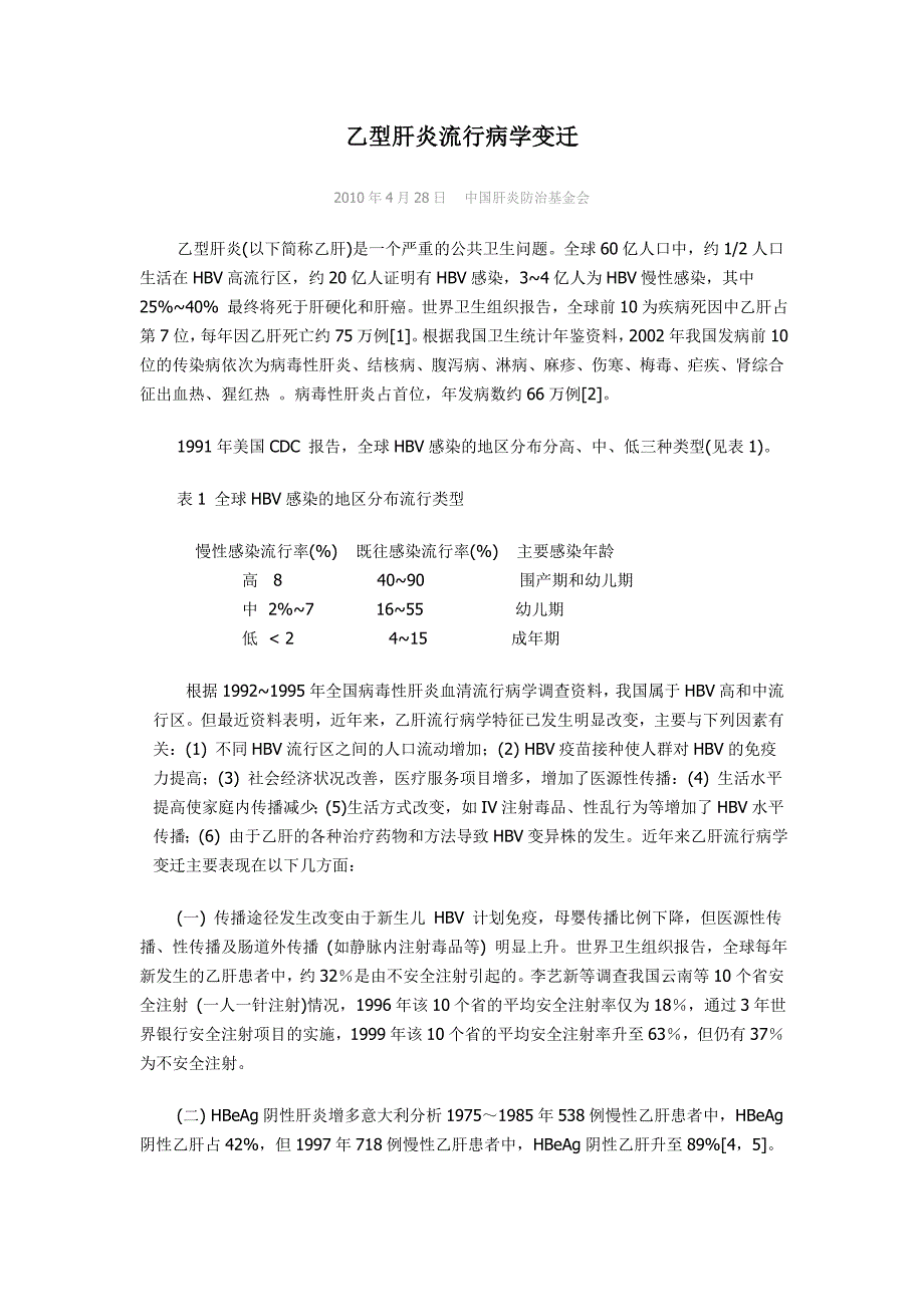 乙型肝炎流行病学变迁_第1页