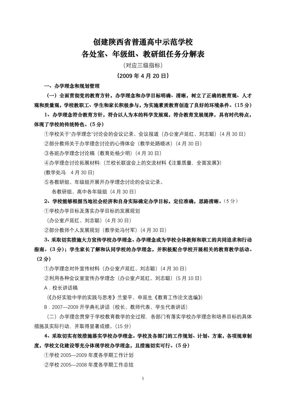 创建陕西省普通高中示范学校_第1页