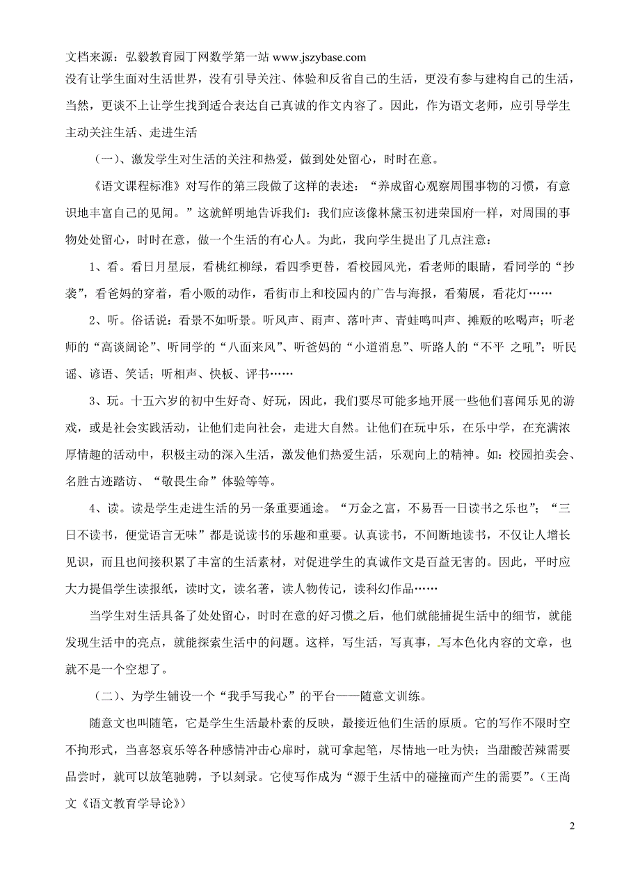 江苏省扬州市江都区宜陵中学初中语文教学论文摭谈新课标下作文教学的真诚回归_第2页