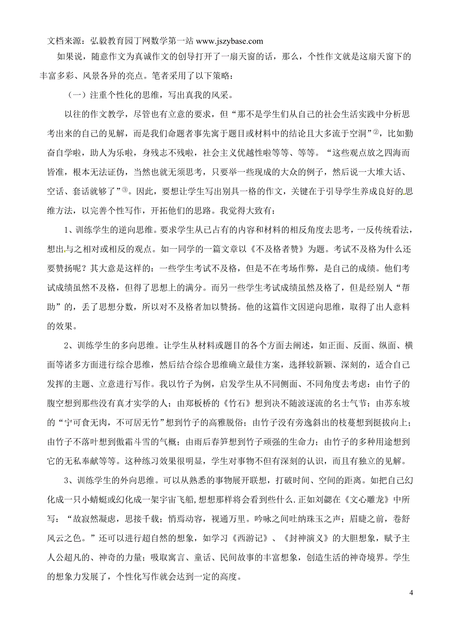 江苏省扬州市江都区宜陵中学初中语文教学论文摭谈新课标下作文教学的真诚回归_第4页