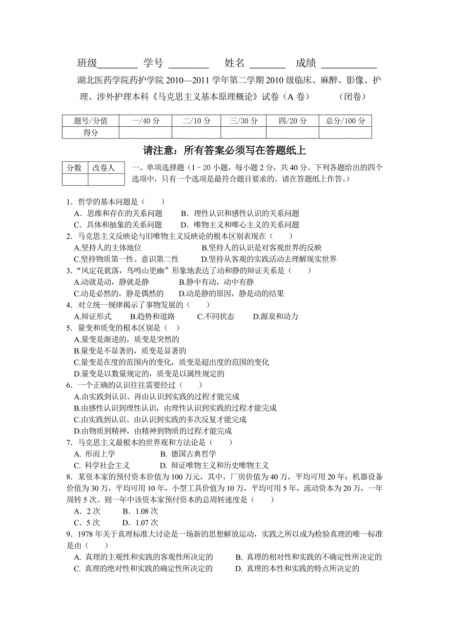 马克思主义原理概论试卷A_第1页