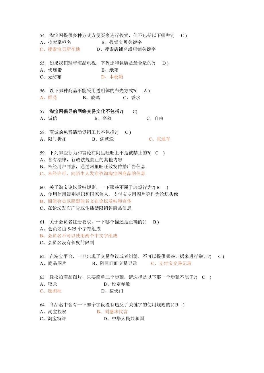 2012年淘宝考证试卷实战试卷[选择推断题目] [2]_第5页