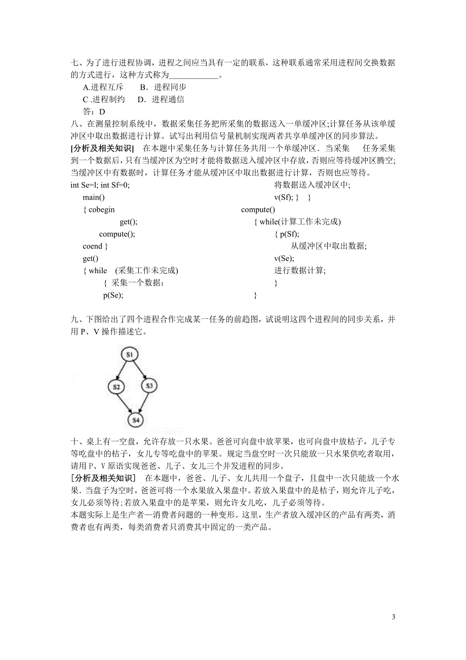 操作系统专业试题_第3页