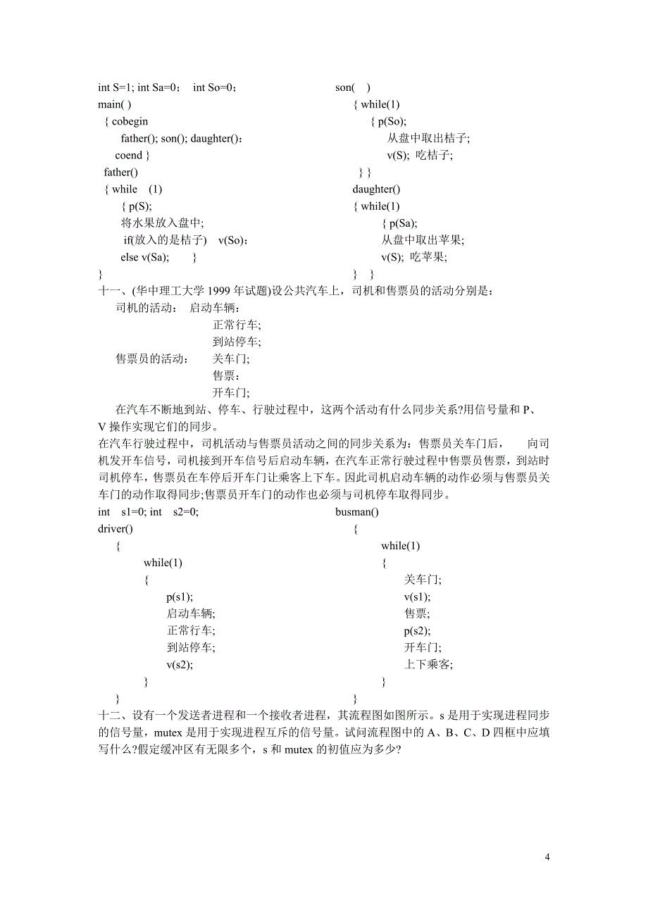 操作系统专业试题_第4页