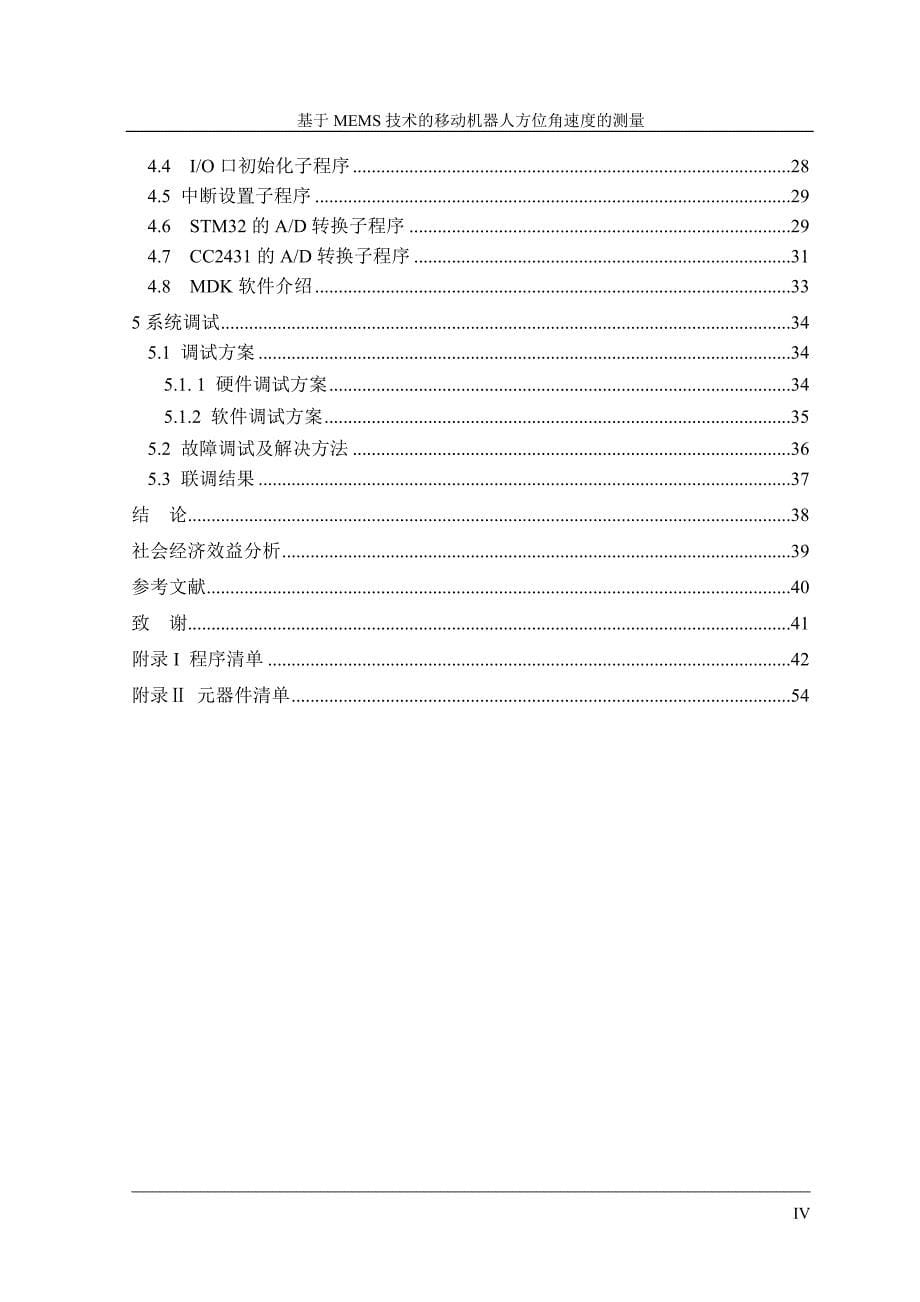 机器人方位角速度的测量数据采集_第5页