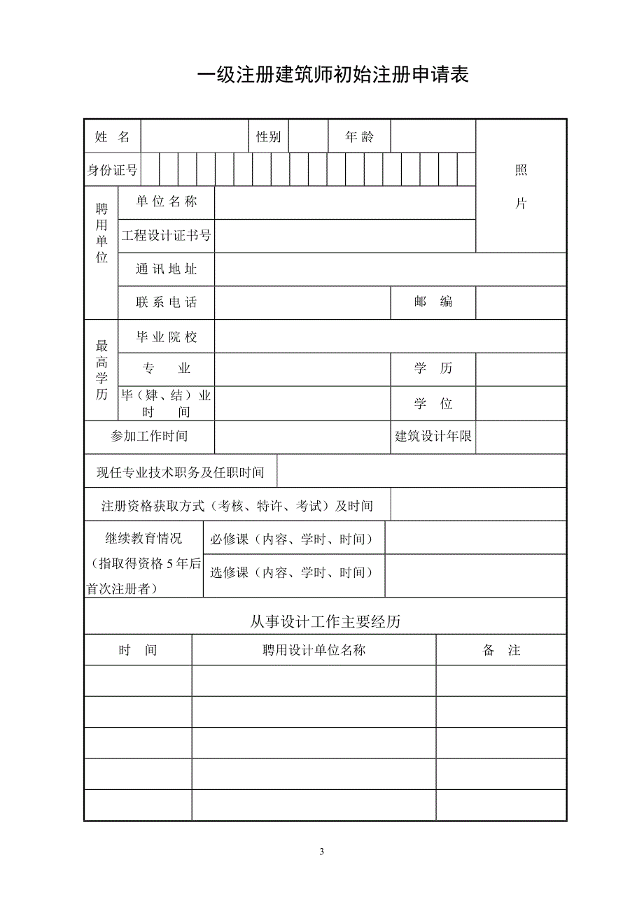 一级注册建筑师初始注册申请表_第3页