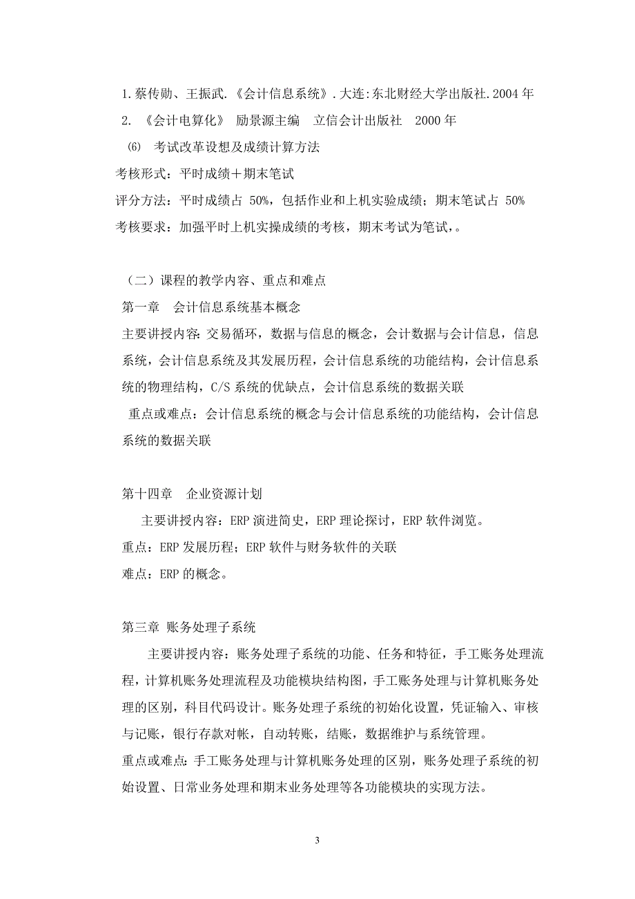 会计信息系统理论教学大纲_第3页