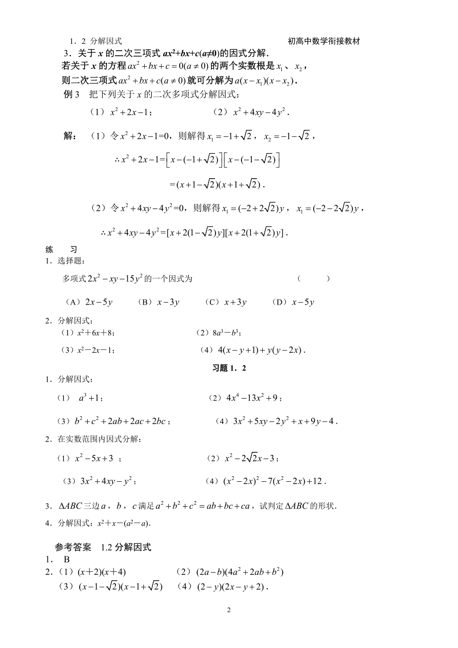 初高中衔接教材  1.2   分解因式_第2页