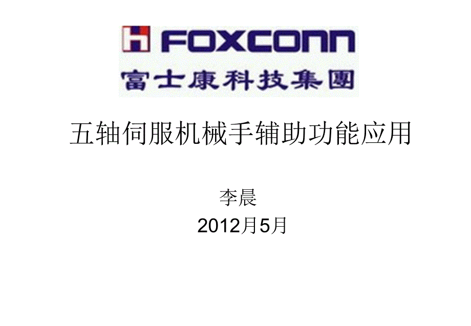 机械手外围设备输入联机说明_第1页