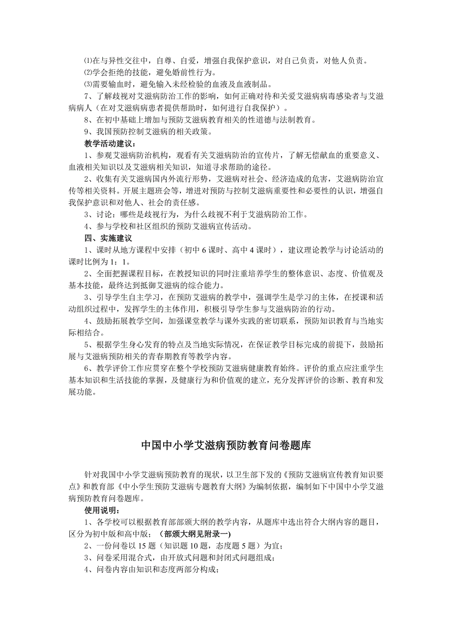 教育部中小学生预防艾滋病专题教育大纲_第2页