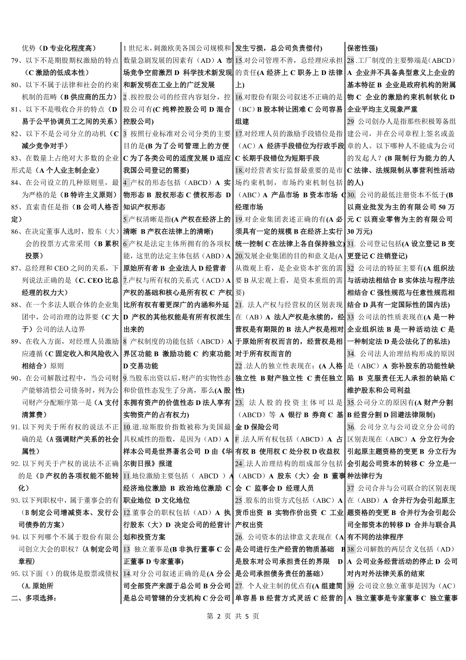 《公司概论》网考单选、多选、判断_第2页