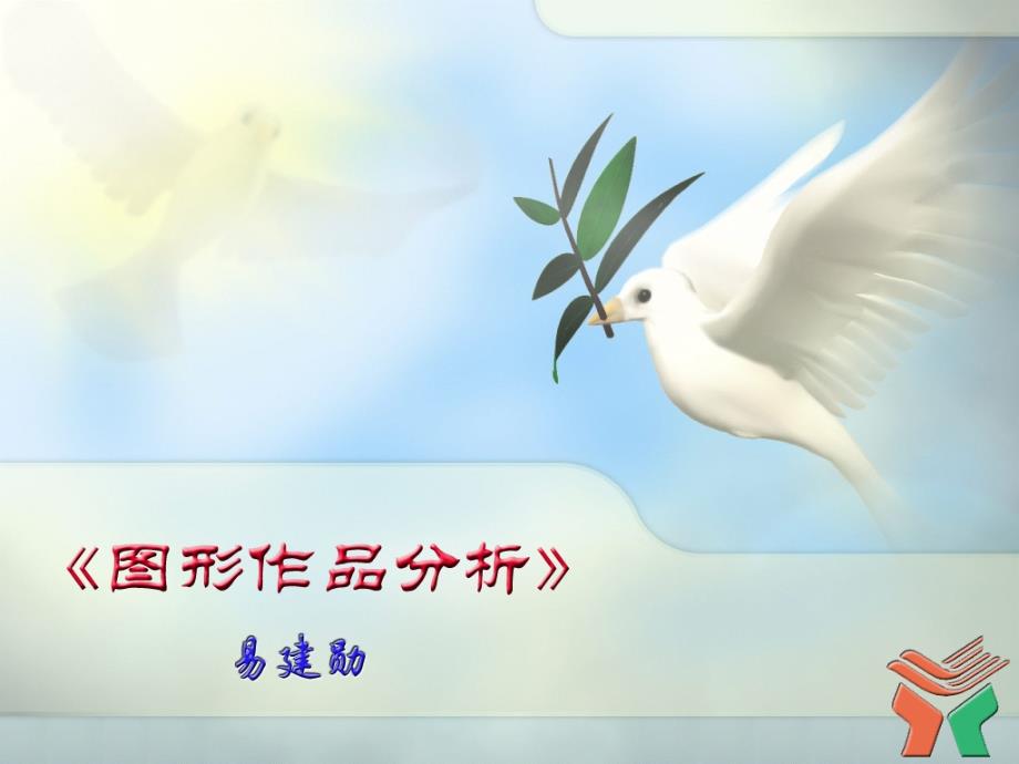 《图形作品分析16法》讲义_第1页