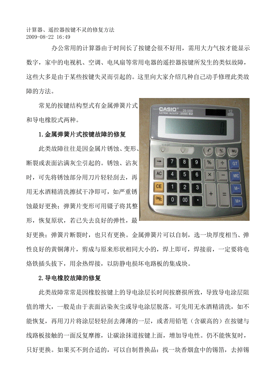 计算器、遥控器按键不灵的修复方法_第1页