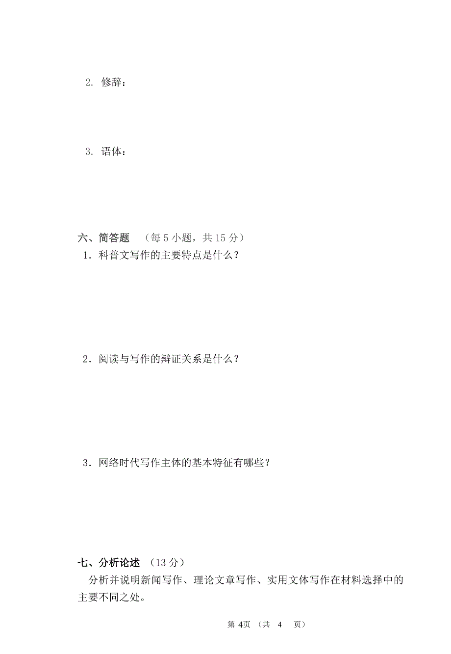 《基础写作》期未考试试卷(A卷)_第4页