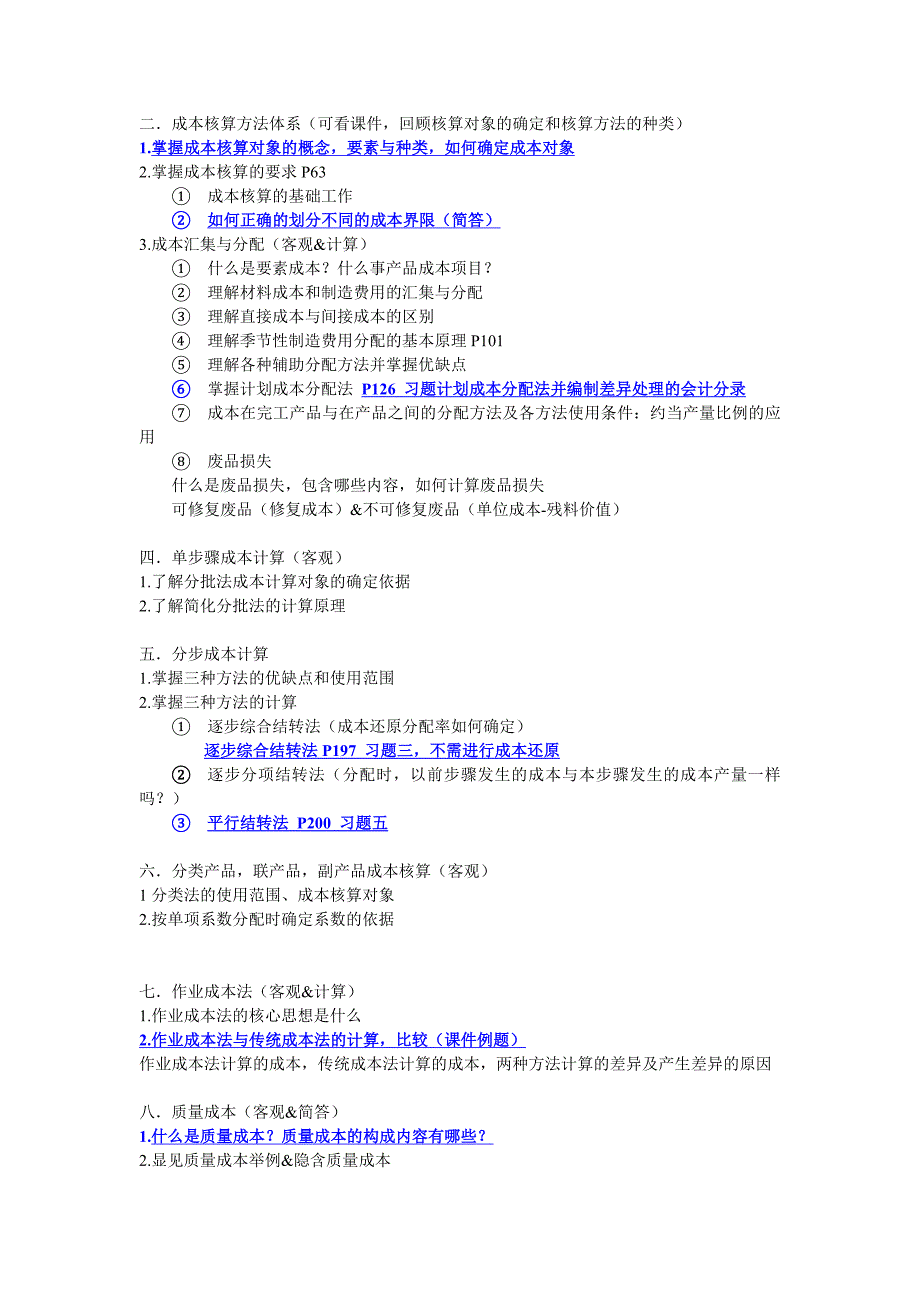 中南财经政法大学成本会计重点_第1页