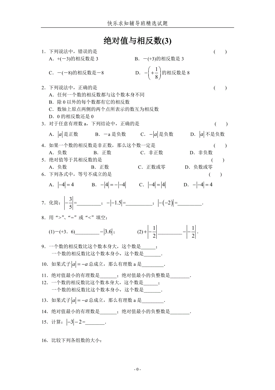 七上绝对值与相反数(3)_第1页