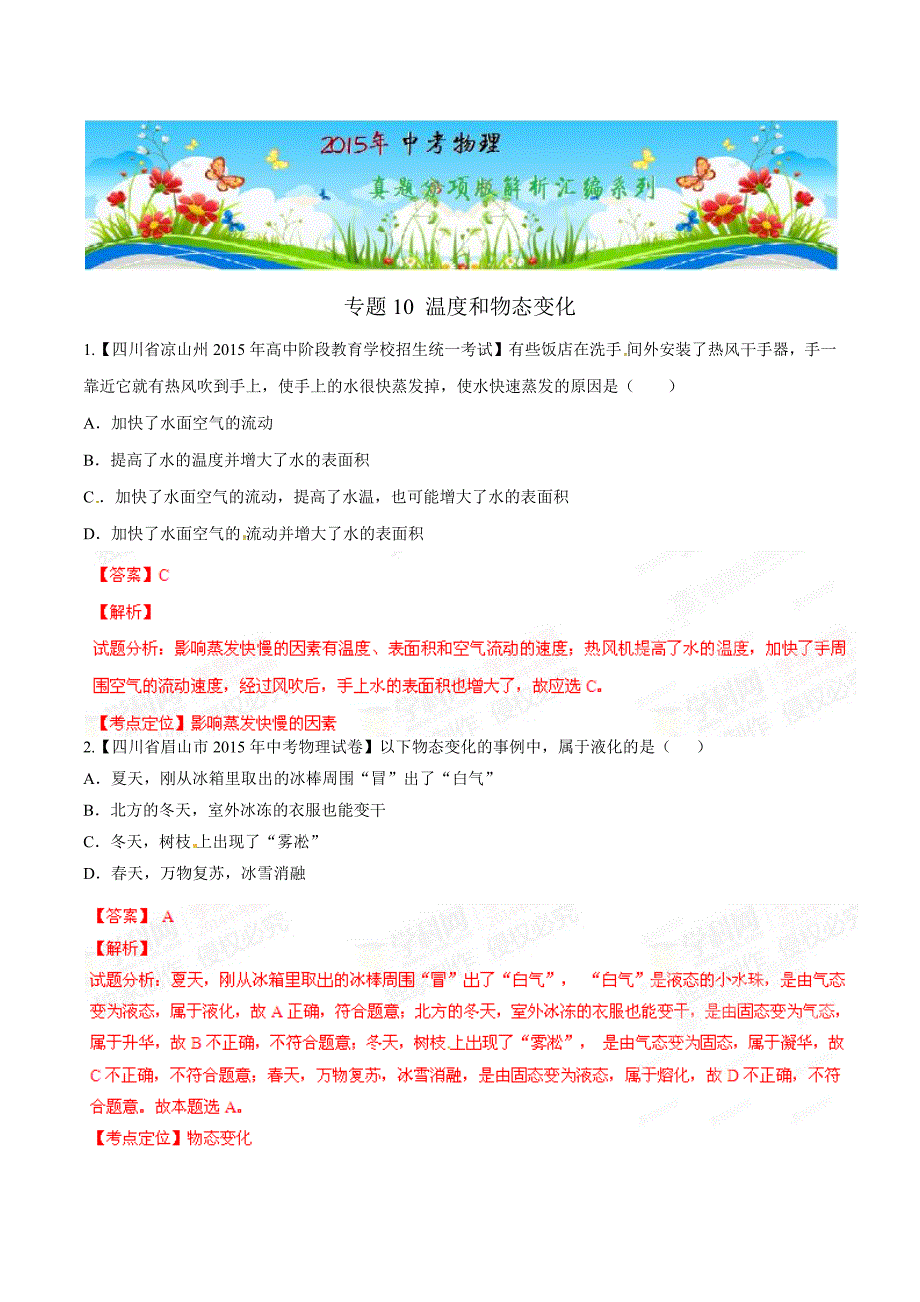 专题10温度和物态变化（第05期）-2015年中考物理试题分项版解析汇编（解析版）_第1页