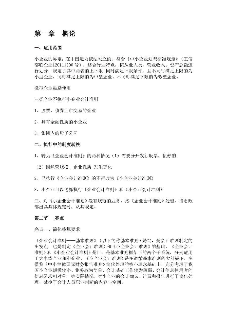 继续教育小企业会计准则实务_第1页