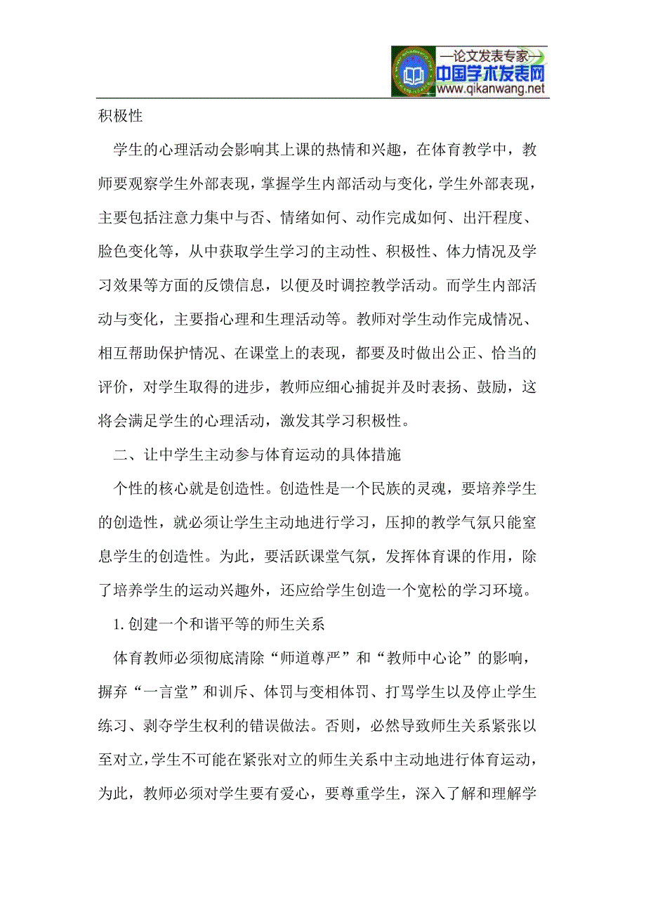 体育教学中培养和激发学生学习兴趣的策略_第4页