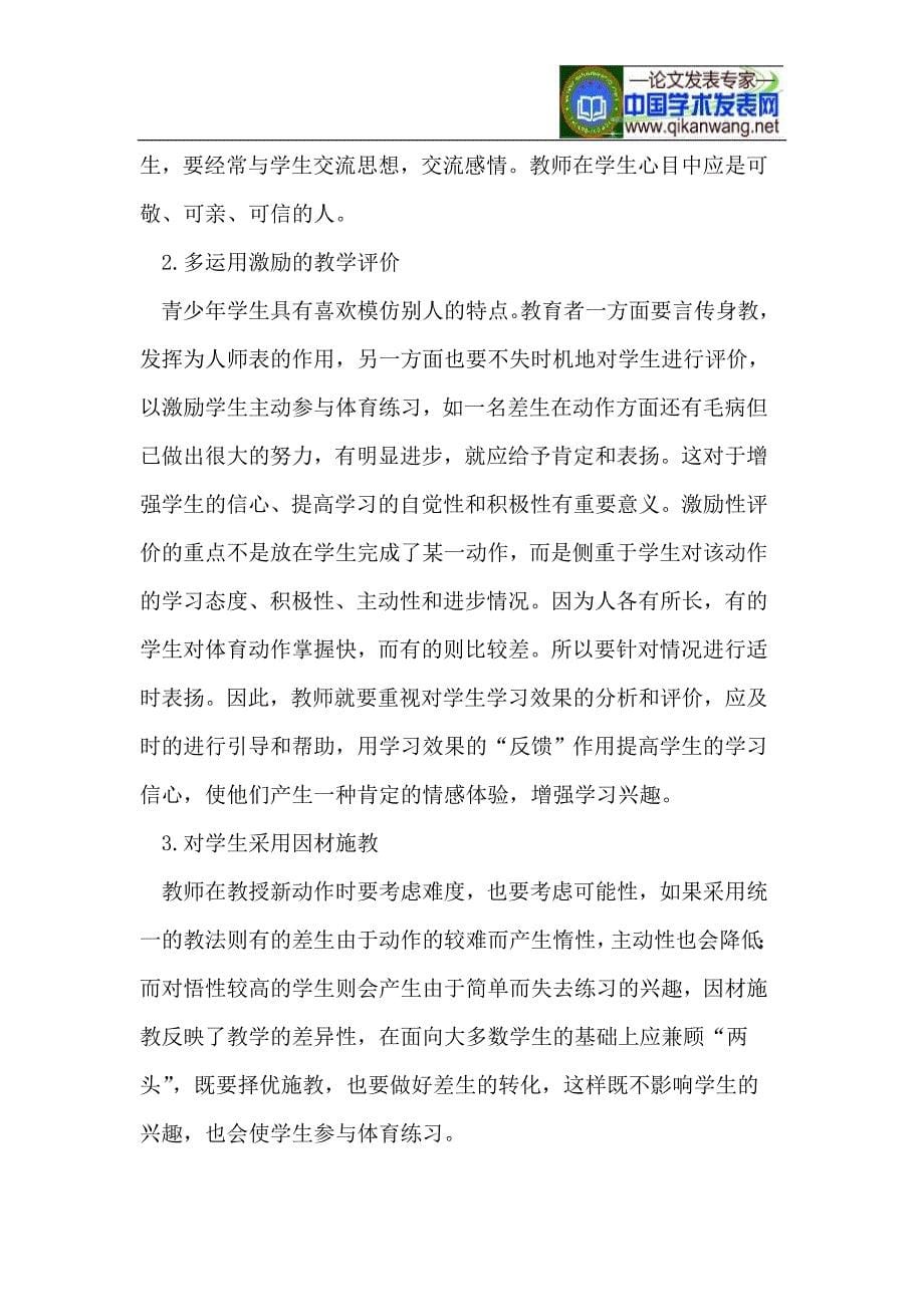 体育教学中培养和激发学生学习兴趣的策略_第5页