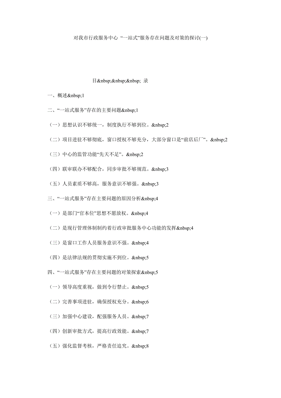 对我市行政服务中心 “一站式”服务存在问题及对策的探讨一_第1页