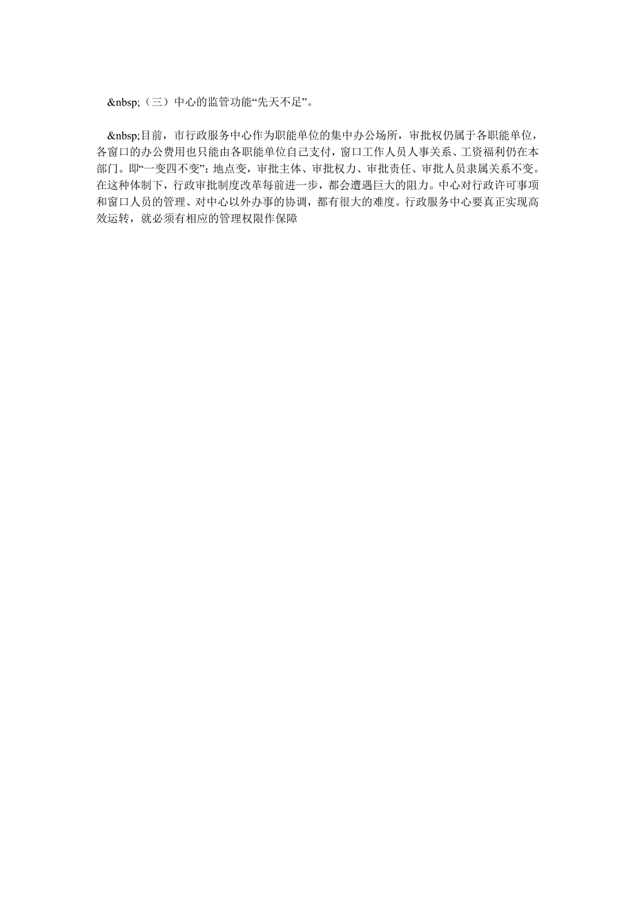 对我市行政服务中心 “一站式”服务存在问题及对策的探讨一_第3页