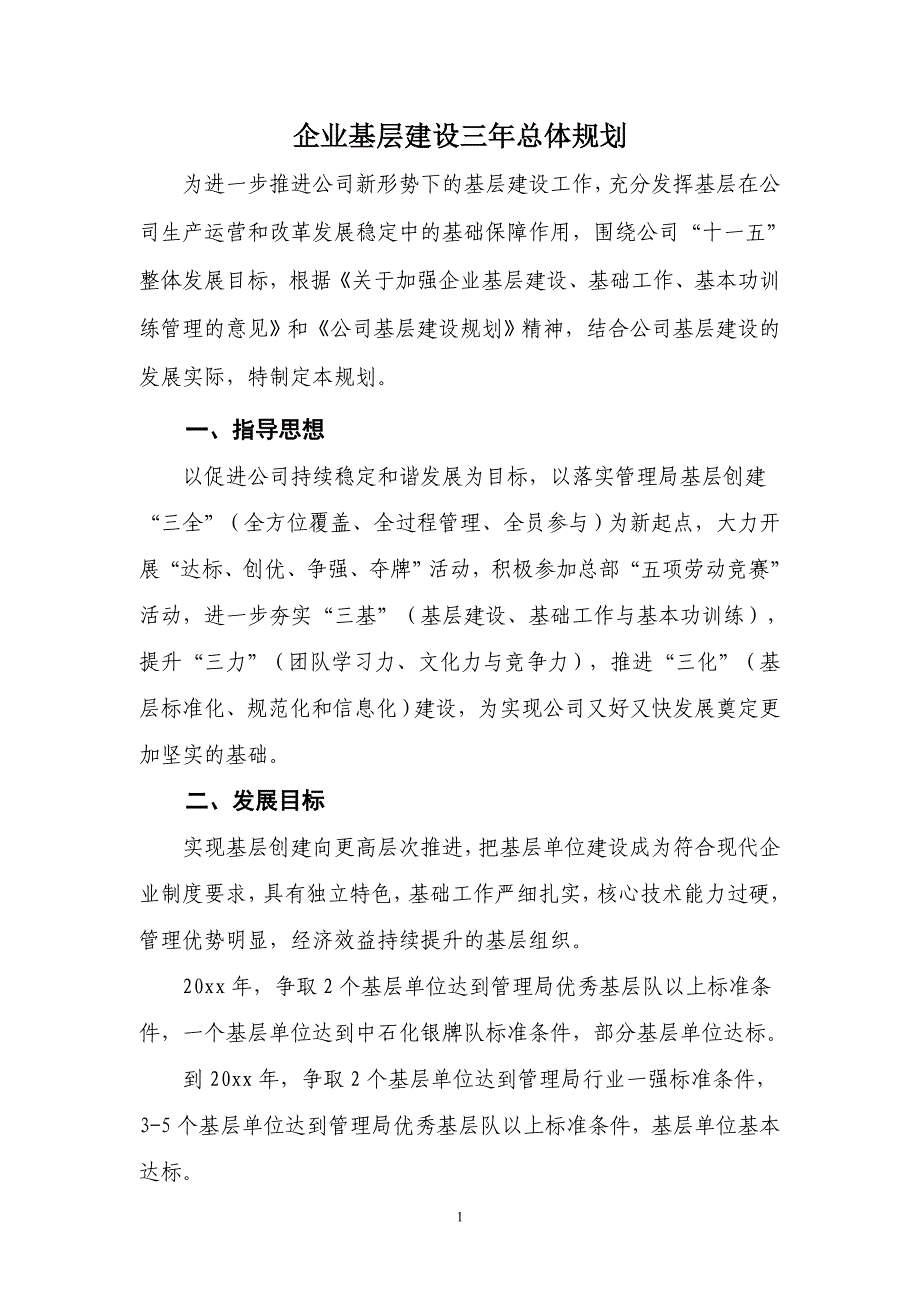 企业基层建设三年总体规划_第1页