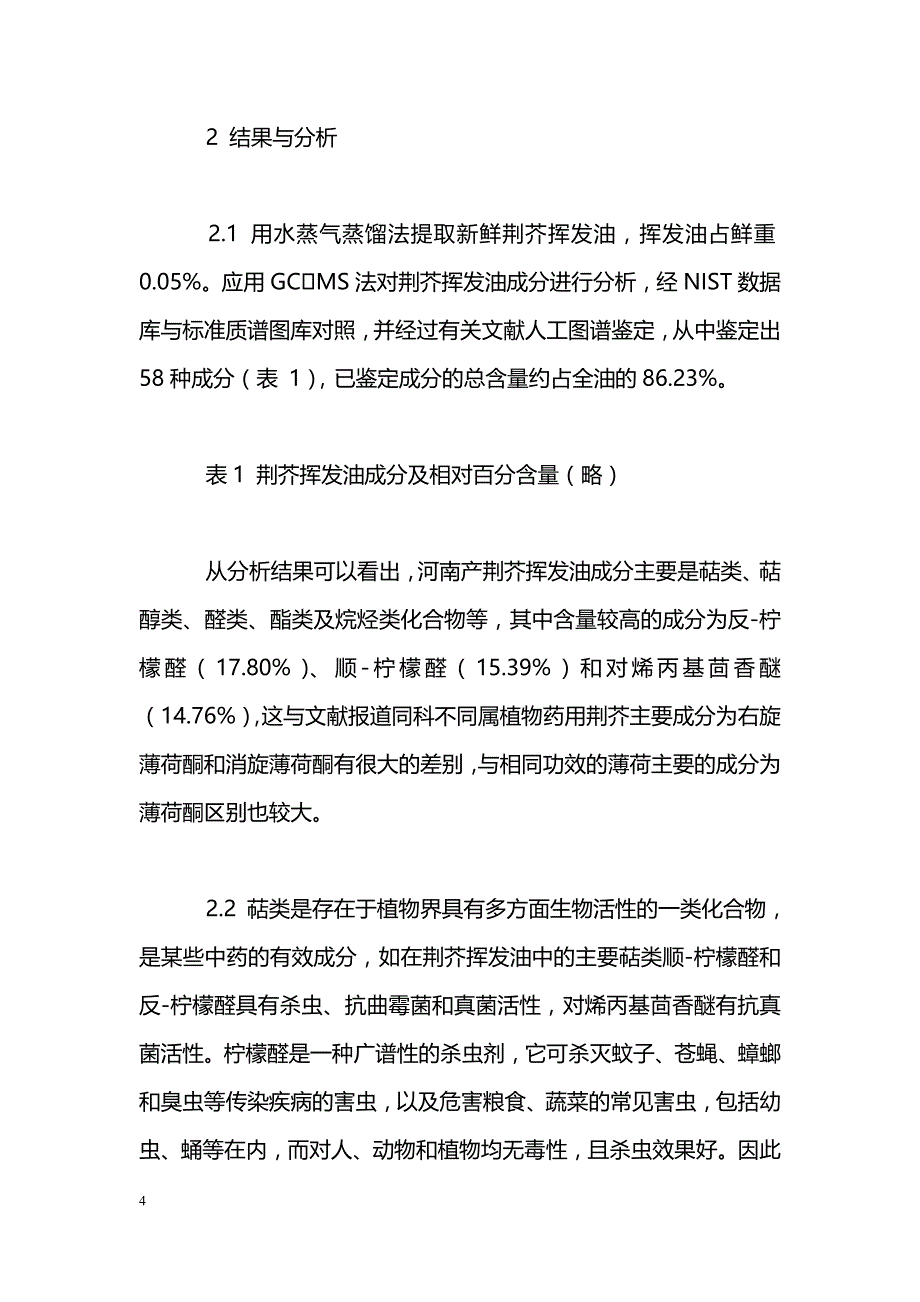 荆芥挥发油化学成分研究_第4页