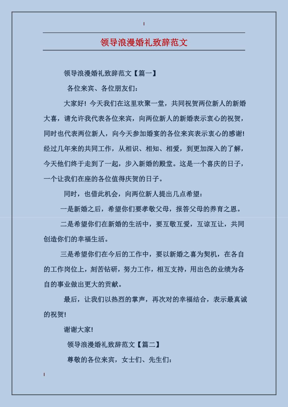 领导浪漫婚礼致辞范文_第1页