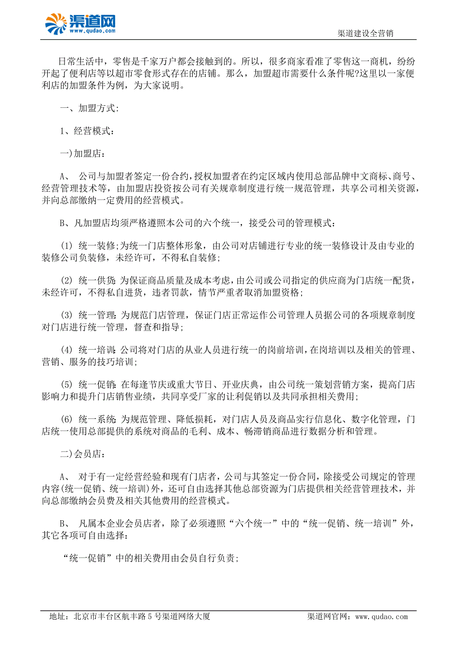 加盟超市需要什么条件以一家便利店的加盟条件为例_第1页