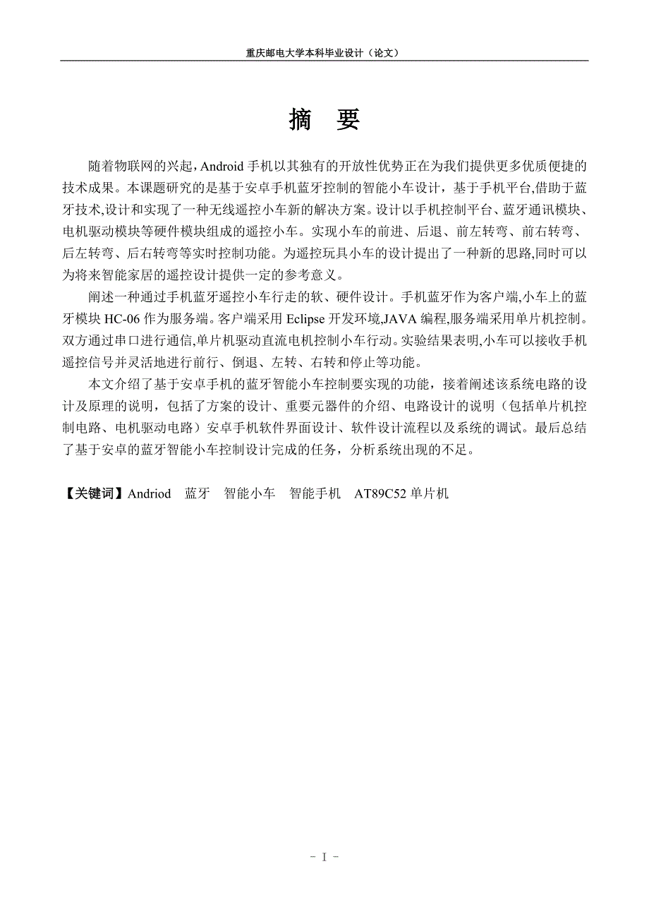 基于安卓手机蓝牙控制的智能小车设计_第2页