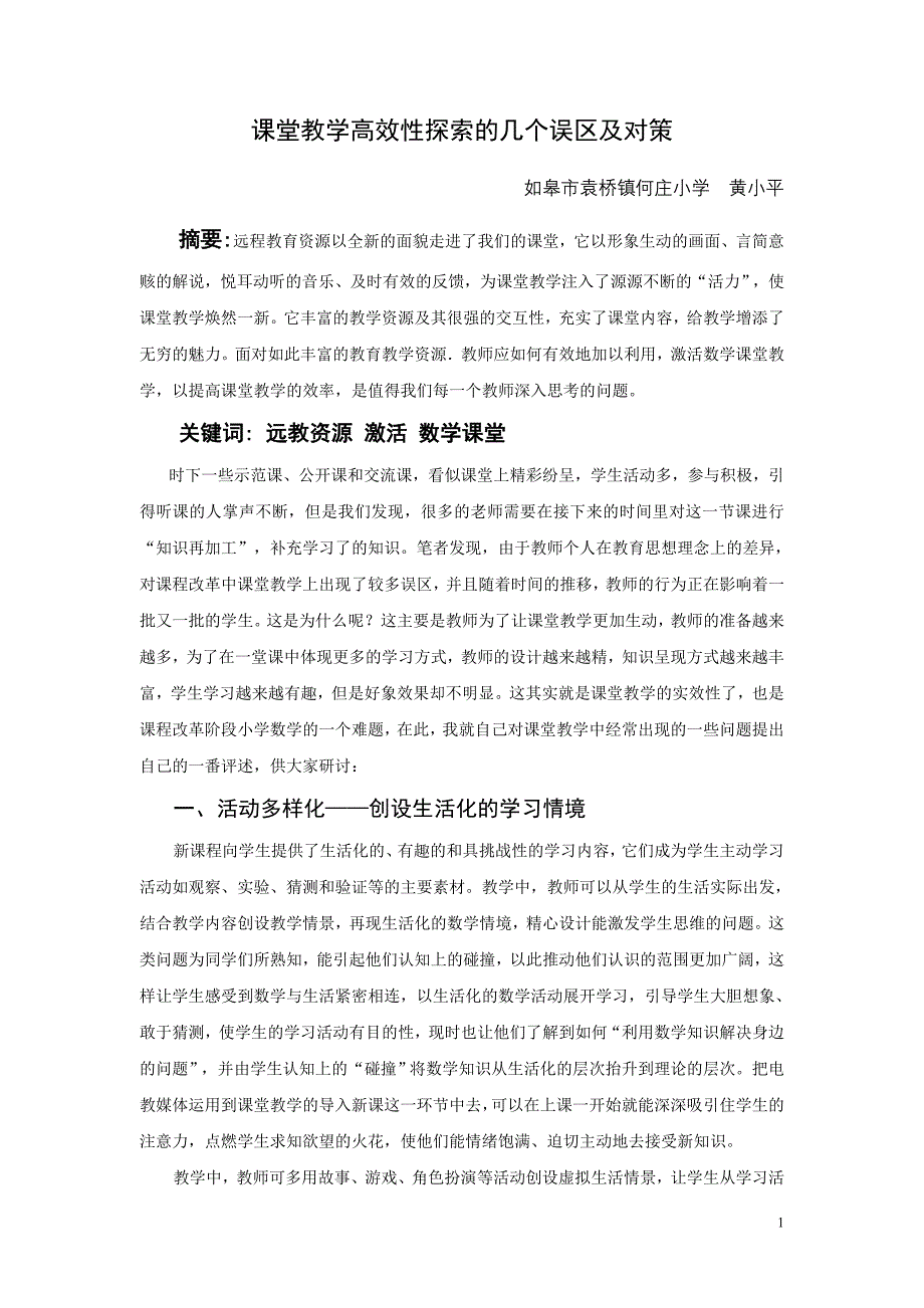 堂教学高效性探索的几个误区及对策_第1页