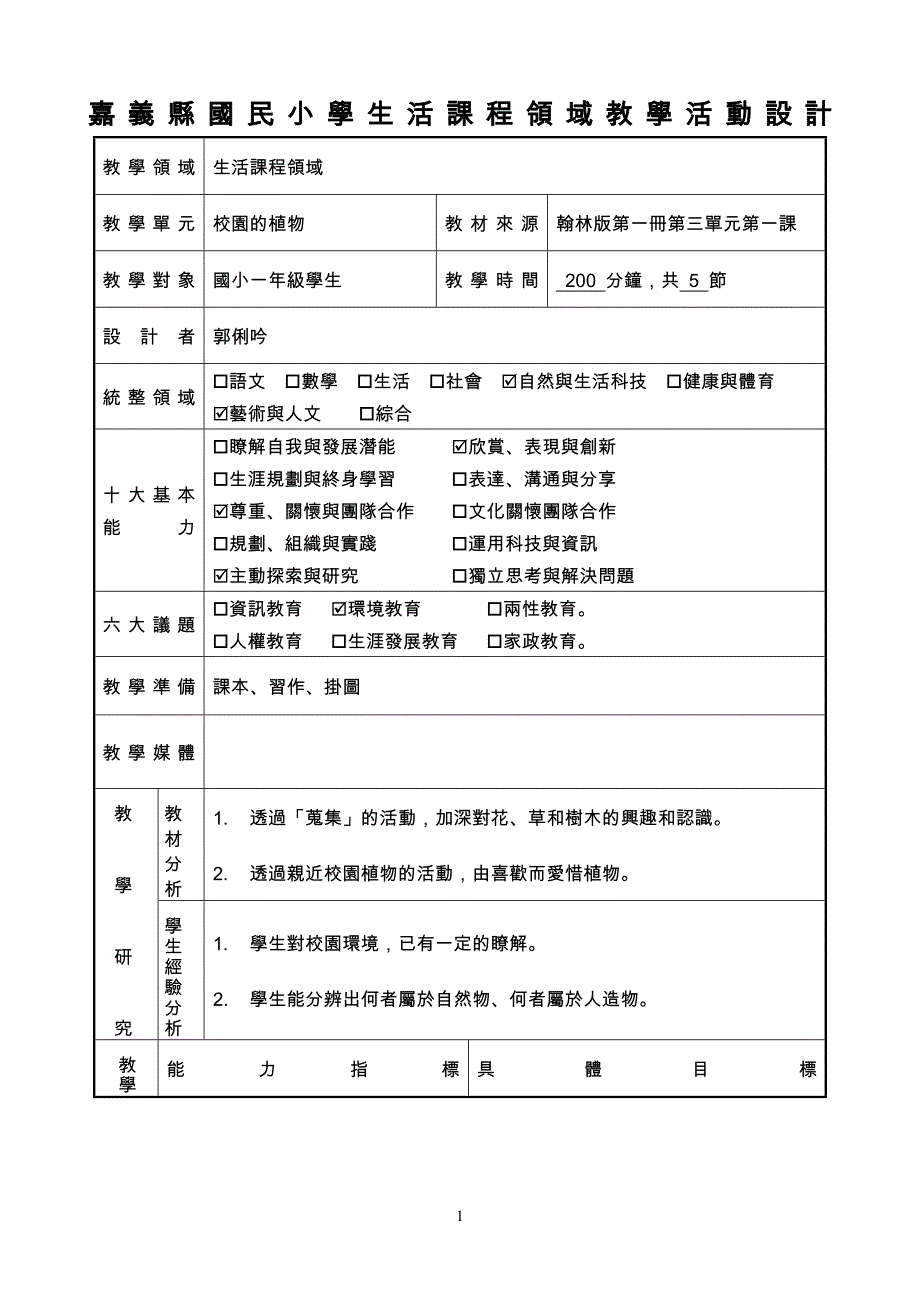 嘉义县国民小学生活课程领域教学活动设计_第1页