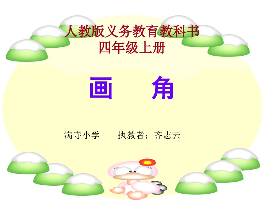 人教版四年级数学上册第单元画角ppt_第1页